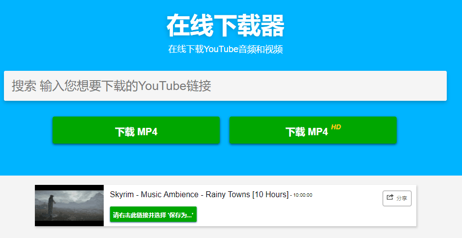 用 YoutubeTo下载Youtube视频