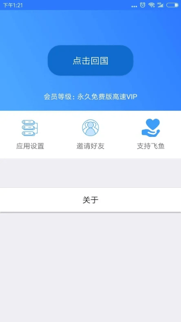 海外用飞鱼听音乐，翻墙回国