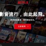 Netflix香港