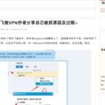 网际飞梭VPN作者分享自己被抓原因及过程